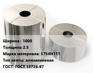 Лента алюминиевая 1000х2.5 Марка: 5754Н111 алюминиевая ГОСТ: ГОСТ 13726-97, кг цена от 413.1 ₼ / кг, где купить, условия доставки в Баку и Бакинская области